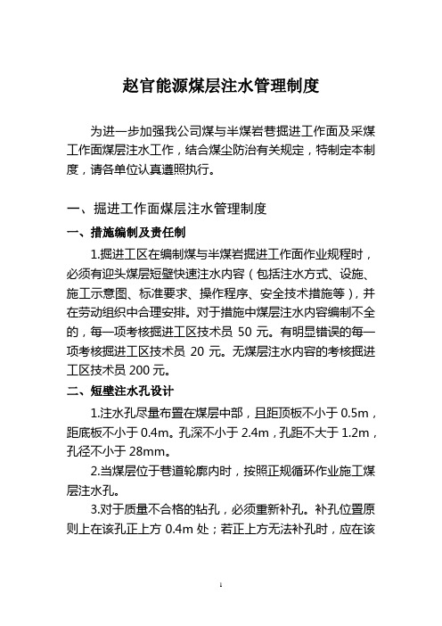 赵官能源煤层注水管理制度(打印版)