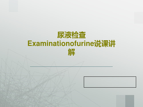 尿液检查Examinationofurine说课讲解共54页文档