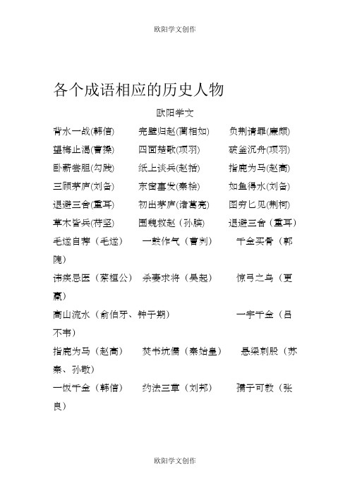 各个成语相应的历史人物之欧阳学文创作