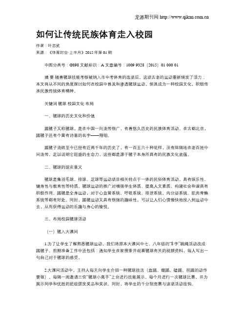 如何让传统民族体育走入校园