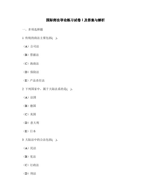 [财经类试卷]国际商法导论练习试卷1及答案与解析