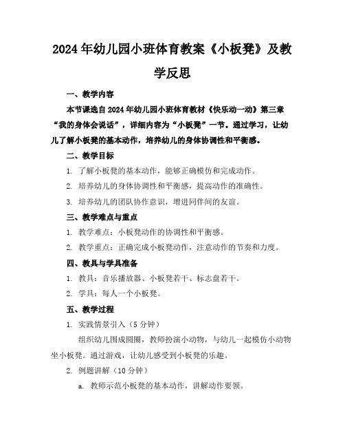 2024年幼儿园小班体育教案《小板凳》及教学反思