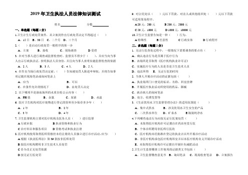 2019年卫生执法人员法律知识测试