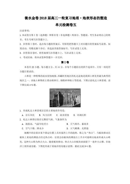 2018届高三一轮复习地理检测卷：·地表形态的塑造 单元检测卷五含答案