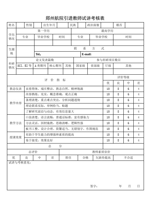 郑州航院引进教师试讲考核表
