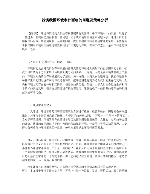 浅谈我国环境审计面临的问题及策略分析