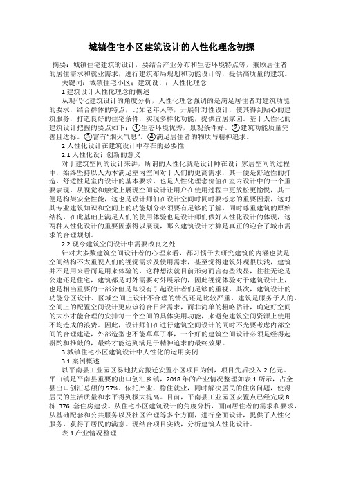 城镇住宅小区建筑设计的人性化理念初探
