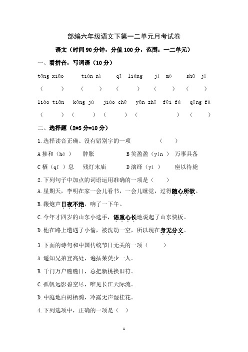 统编六年级语文下册第一二单元测试卷(月考卷)