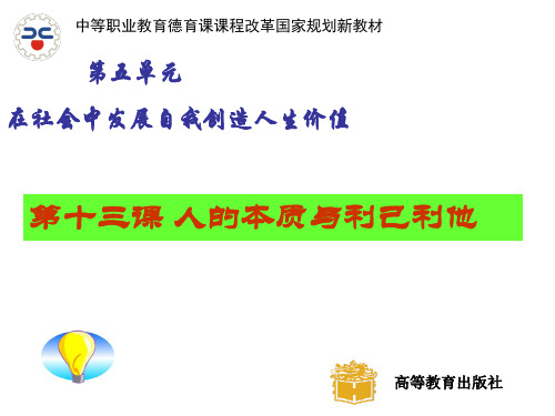 第十三课人的本质与利己利他