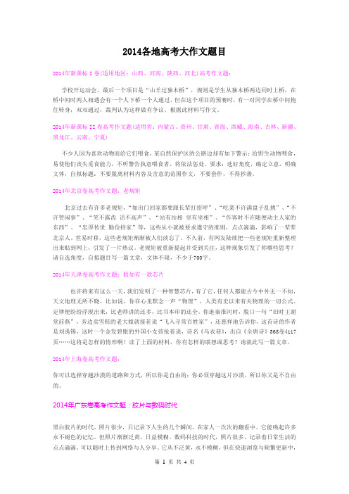 2014各地高考大作文题目