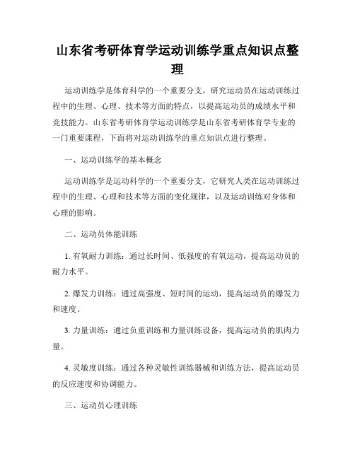 山东省考研体育学运动训练学重点知识点整理