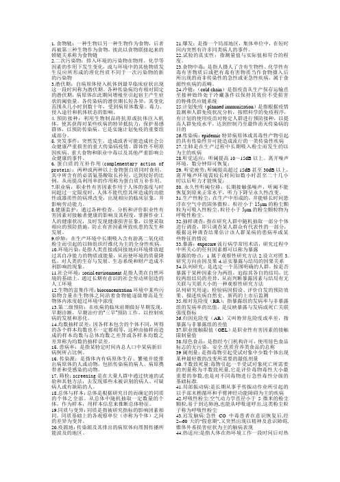 预防医学名词解释总结