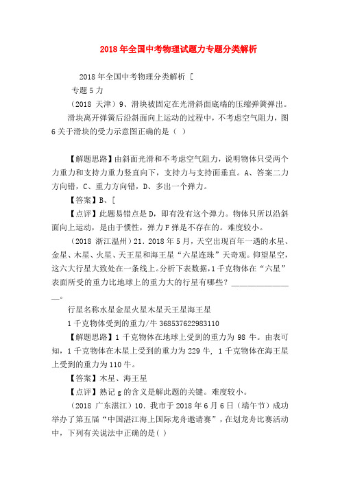 【初三物理试题精选】2018年全国中考物理试题力专题分类解析