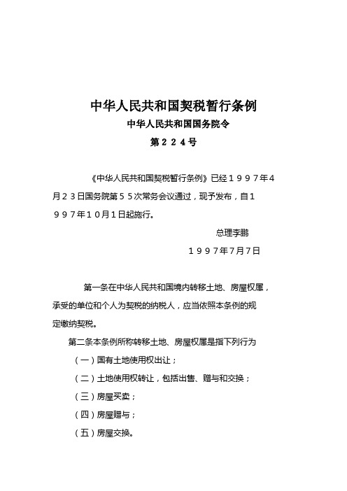 中华人民共和国契税暂行条例实施细则