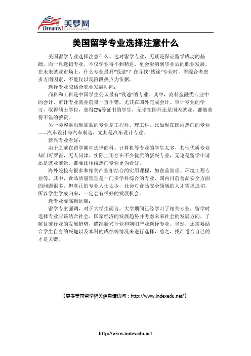 【美梦网】美国留学专业选择注意什么