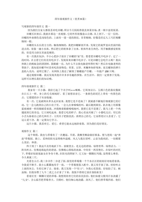四年级观察作文(优秀9篇)