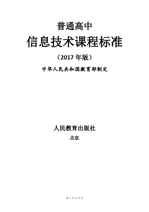 2017年版《普通高中课程标准》信息技术：二、学科核心素养与课程目标