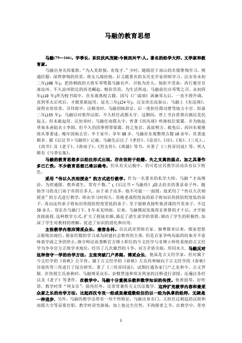 马融教育教学思想