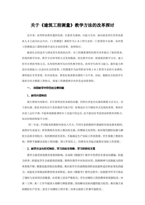 高职院校《建筑工程测量》教学改革的探讨范文