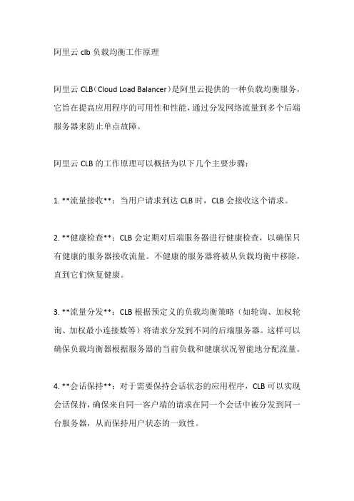 阿里云clb负载均衡工作原理