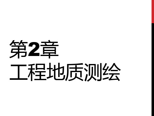 第2章 工程地质测绘