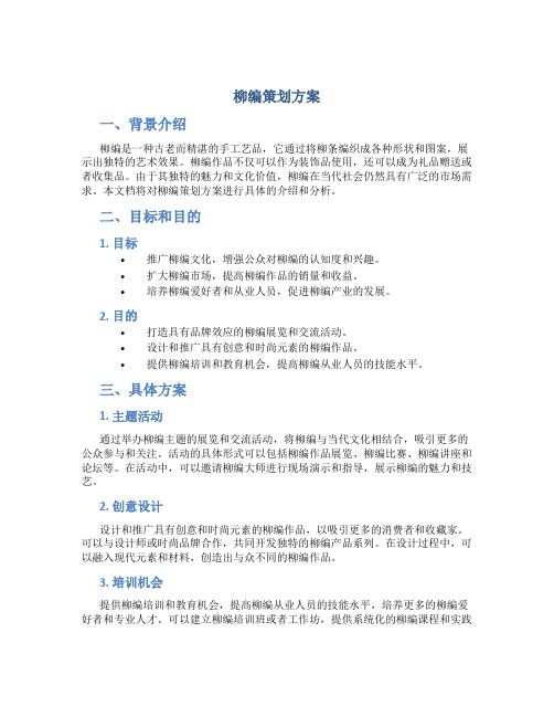 柳编策划方案