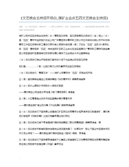 文艺晚会主持词开场白_煤矿企业庆五四文艺晚会主持词