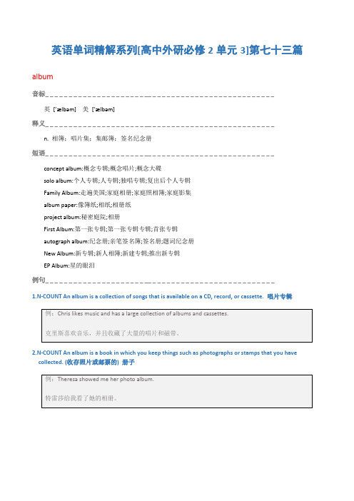 英语单词精解系列[高中外研必修2单元3]第七十三篇