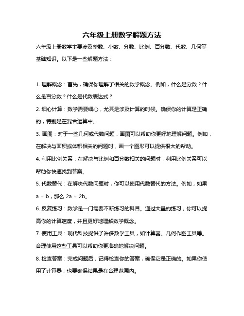 六年级上册数学解题方法