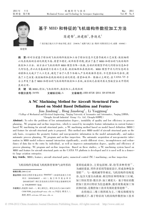 基于MBD和特征的飞机结构件数控加工方法