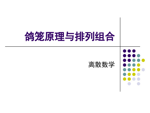 鸽笼原理与排列组合