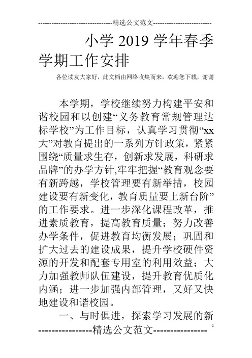小学2019学年春季学期工作安排
