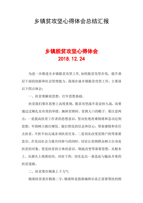 乡镇脱贫攻坚心得体会总结汇报