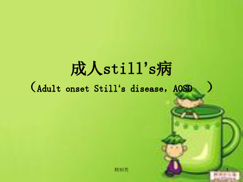 成人still病详细讲解(精制医学)