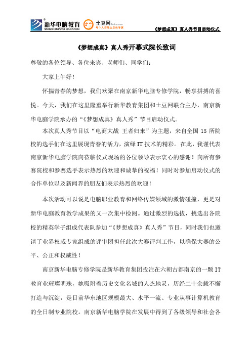 南京新华电脑专修学院《梦想成真》真人秀开幕式院长致词