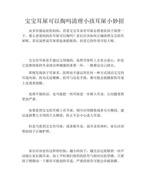 宝宝耳屎可以掏吗清理小孩耳屎小妙招
