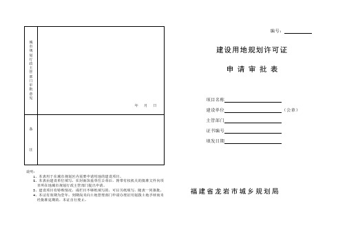 建设工程规划许可证申请审批表