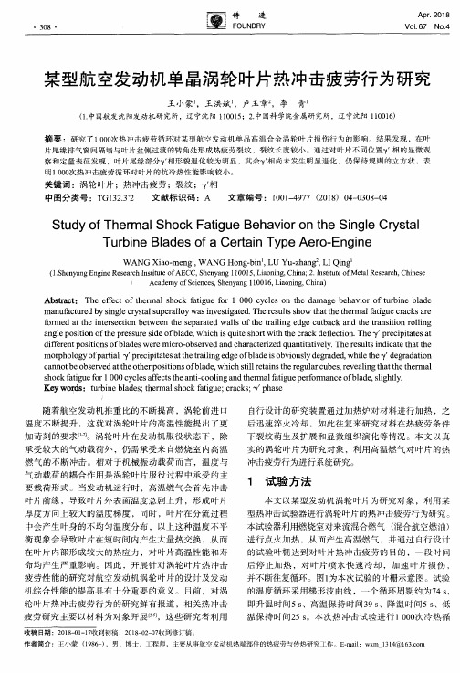 某型航空发动机单晶涡轮叶片热冲击疲劳行为研究
