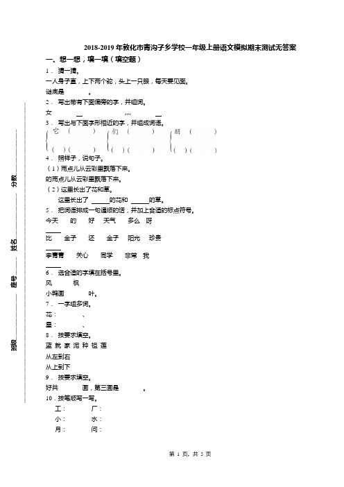 2018-2019年敦化市青沟子乡学校一年级上册语文模拟期末测试无答案