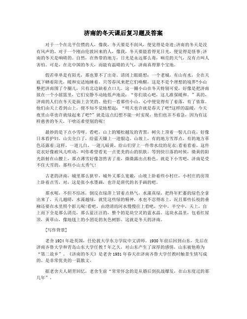 济南的冬天课后复习题及答案