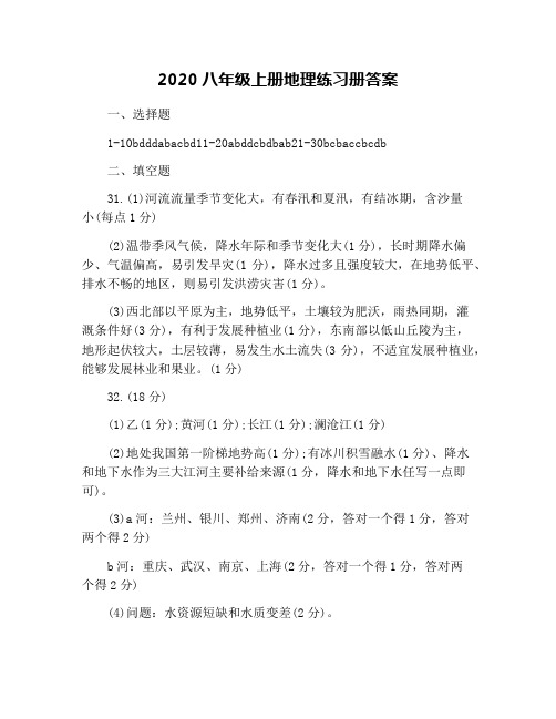 2020八年级上册地理练习册答案