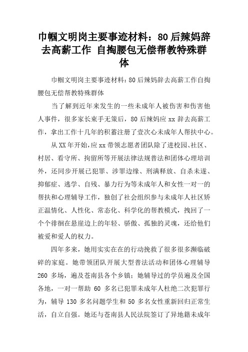 巾帼文明岗主要事迹材料：80后辣妈辞去高薪工作 自掏腰包无偿帮教特殊群体