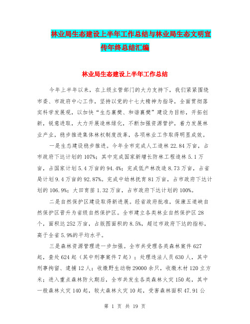 林业局生态建设上半年工作总结与林业局生态文明宣传年终总结汇编.doc