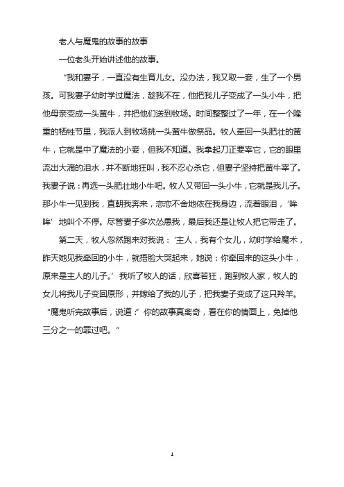 老人与魔鬼的故事的故事