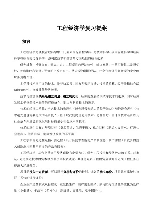 工程经济学复习提纲