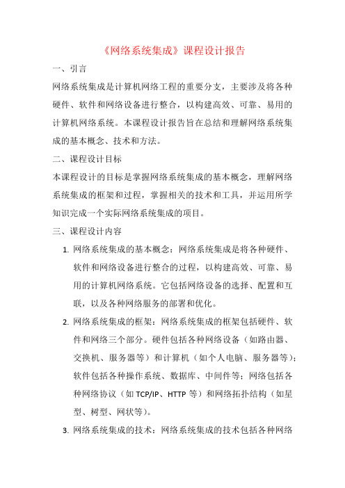 《网络系统集成》课程设计报告