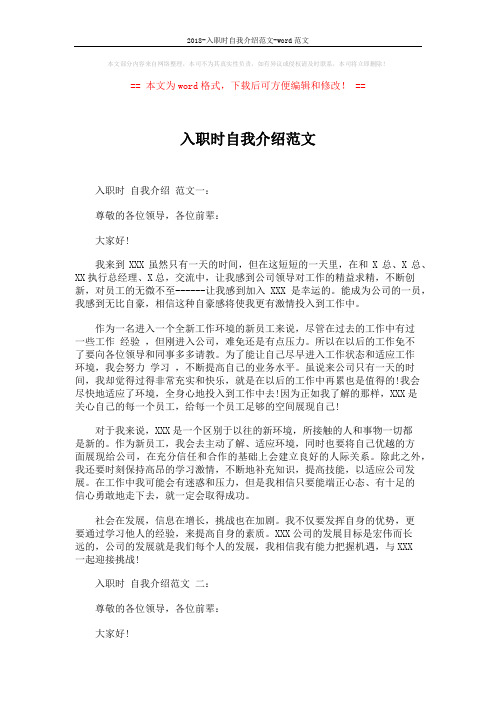 2018-入职时自我介绍范文-word范文 (3页)