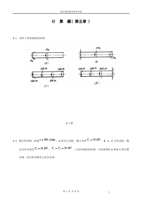 《建筑力学》第5章计算题课件