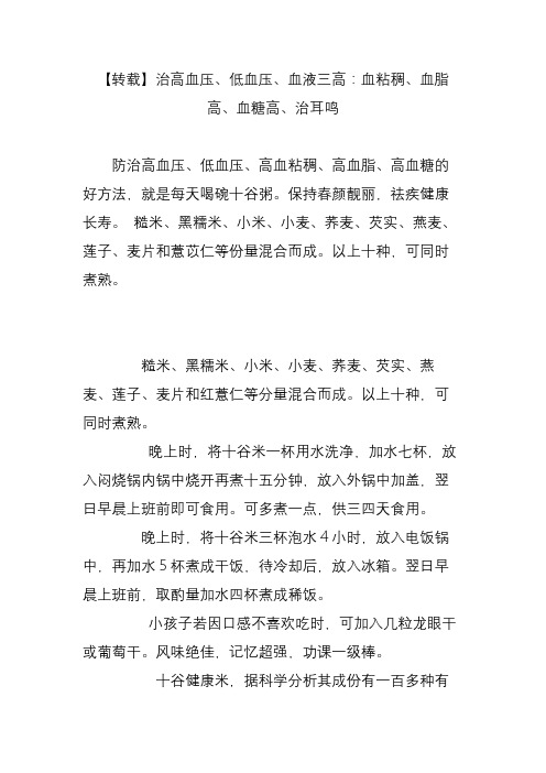 【转载】治高血压、低血压、血液三高：血粘稠、血脂高、血糖高、治耳鸣