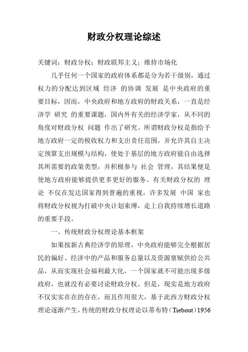 财政分权理论综述_0